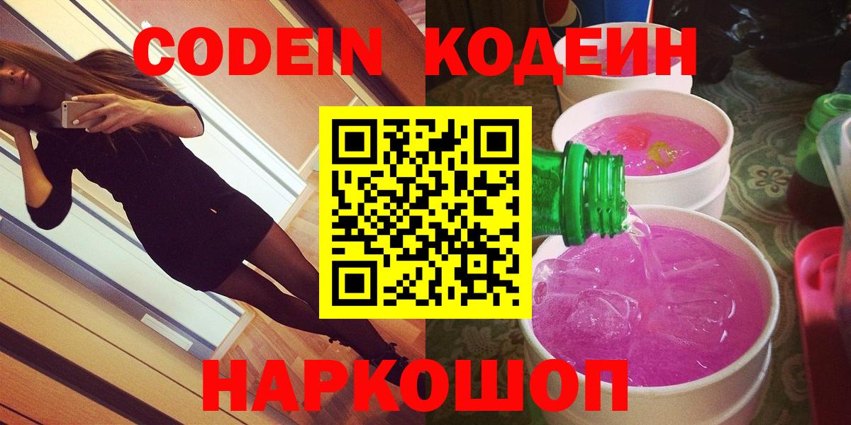 Codein Purple Drank  Вход с VPN  Тольятти  Codein напиток Lean (лин) 